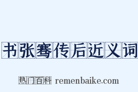 书张骞传后近义词是什么意思的图片